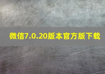 微信7.0.20版本官方版下载