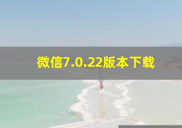 微信7.0.22版本下载