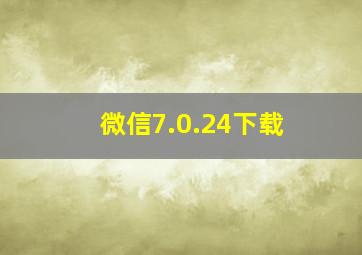 微信7.0.24下载