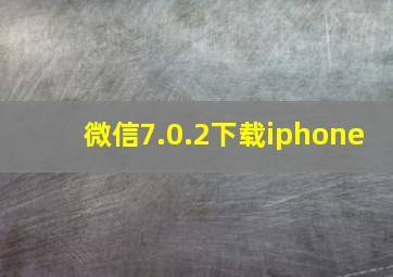 微信7.0.2下载iphone