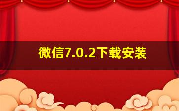 微信7.0.2下载安装