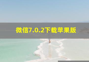 微信7.0.2下载苹果版