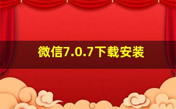 微信7.0.7下载安装