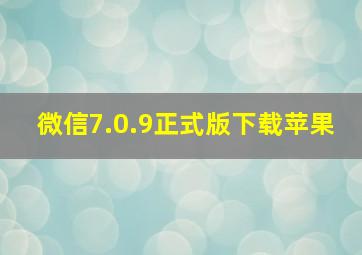 微信7.0.9正式版下载苹果