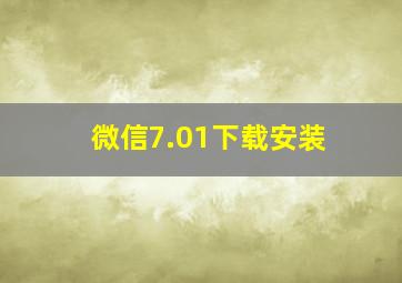 微信7.01下载安装