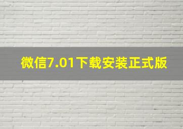 微信7.01下载安装正式版