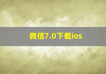 微信7.0下载ios