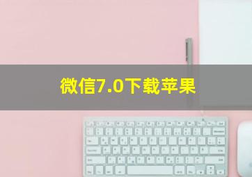 微信7.0下载苹果