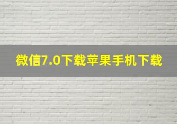 微信7.0下载苹果手机下载