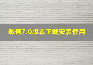 微信7.0版本下载安装使用