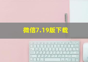 微信7.19版下载