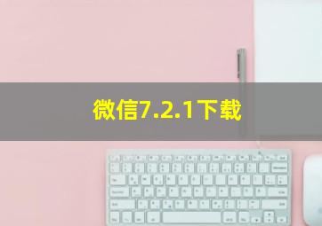 微信7.2.1下载