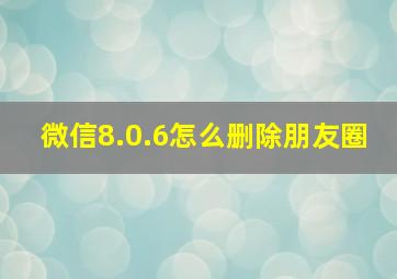 微信8.0.6怎么删除朋友圈