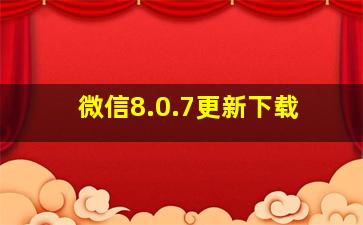 微信8.0.7更新下载