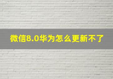 微信8.0华为怎么更新不了