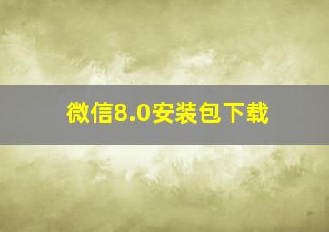 微信8.0安装包下载