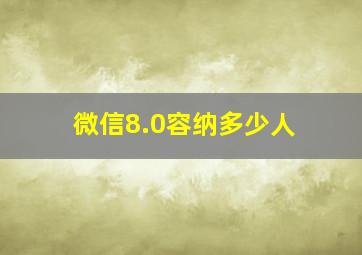 微信8.0容纳多少人