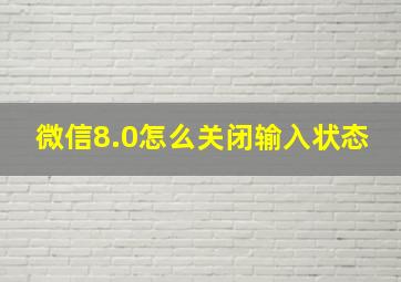 微信8.0怎么关闭输入状态