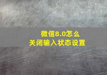 微信8.0怎么关闭输入状态设置