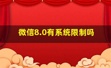 微信8.0有系统限制吗