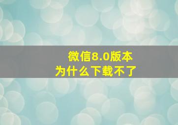 微信8.0版本为什么下载不了