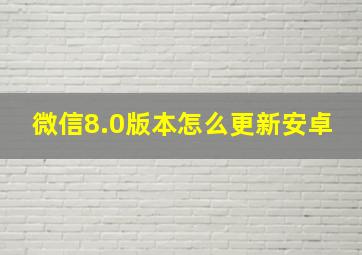 微信8.0版本怎么更新安卓