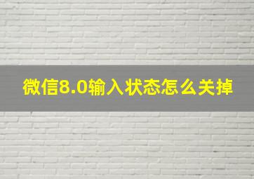 微信8.0输入状态怎么关掉