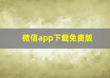 微信app下载免费版