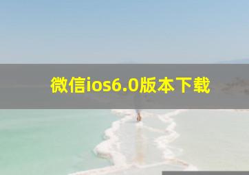 微信ios6.0版本下载