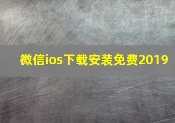 微信ios下载安装免费2019