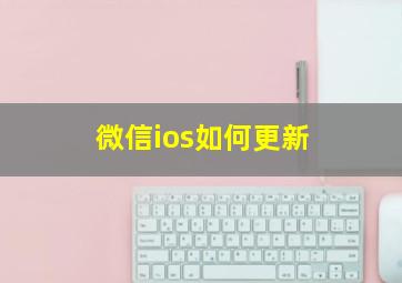 微信ios如何更新