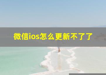 微信ios怎么更新不了了