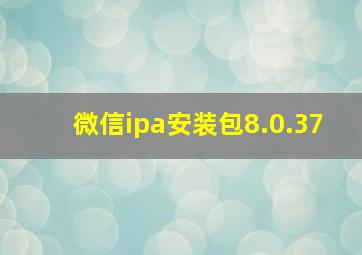 微信ipa安装包8.0.37