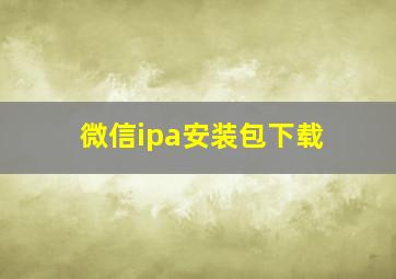 微信ipa安装包下载