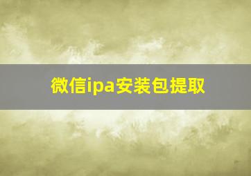 微信ipa安装包提取