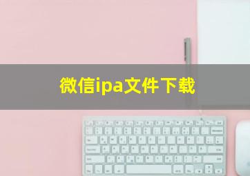 微信ipa文件下载