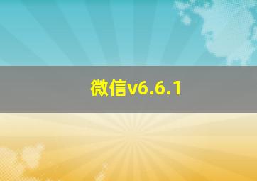 微信v6.6.1