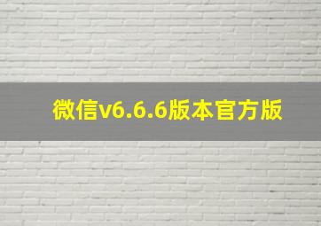 微信v6.6.6版本官方版