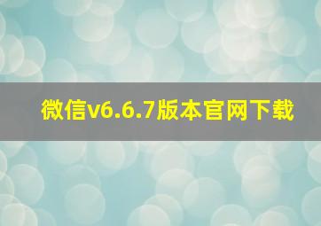 微信v6.6.7版本官网下载