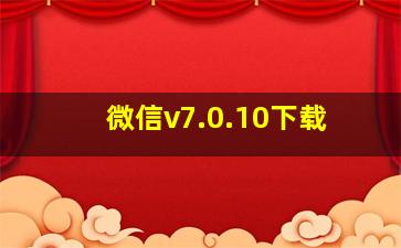 微信v7.0.10下载