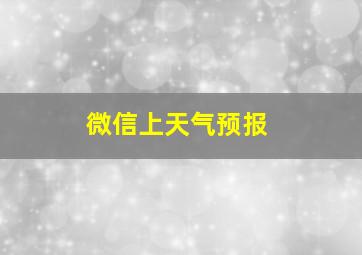 微信上天气预报