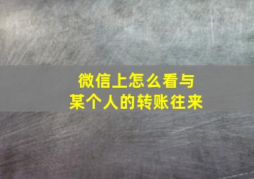 微信上怎么看与某个人的转账往来