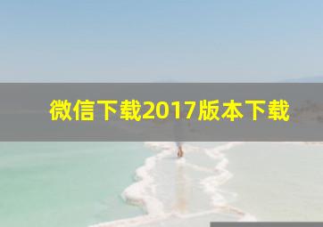 微信下载2017版本下载