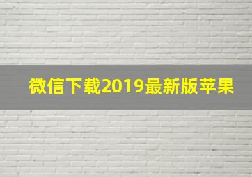 微信下载2019最新版苹果