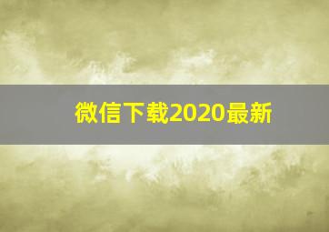 微信下载2020最新