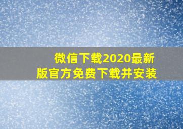 微信下载2020最新版官方免费下载并安装