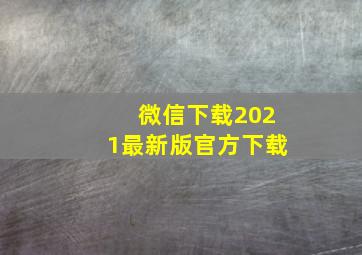 微信下载2021最新版官方下载