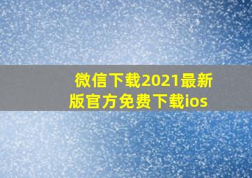 微信下载2021最新版官方免费下载ios