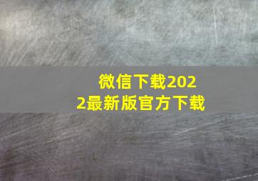 微信下载2022最新版官方下载