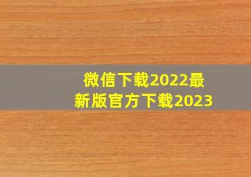 微信下载2022最新版官方下载2023